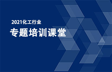 關(guān)于召開“化工企業(yè)最新政策、法律法規(guī)解析與安全管理人員培訓(xùn)班”的通知
