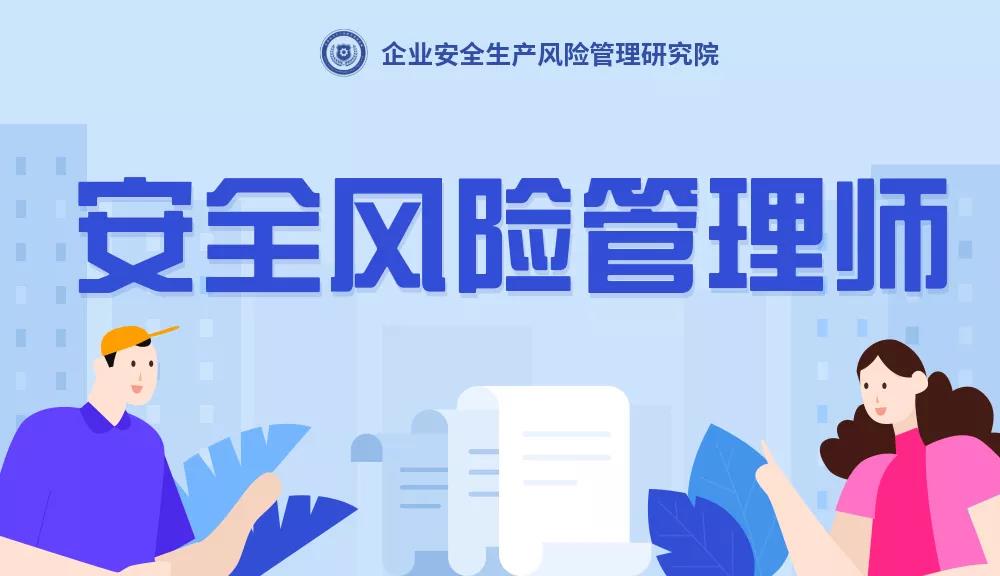 安全風(fēng)險(xiǎn)管理師是干什么的？安全風(fēng)險(xiǎn)管理師是什么？