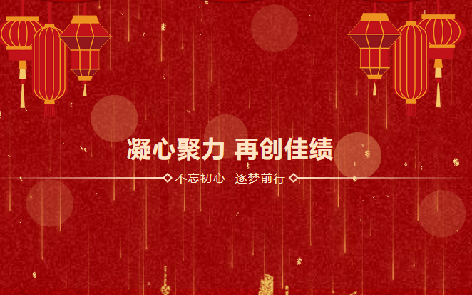鑫安利感恩相伴二十載|2023年砥礪前行，襄盛舉，繪藍(lán)圖，新跨越