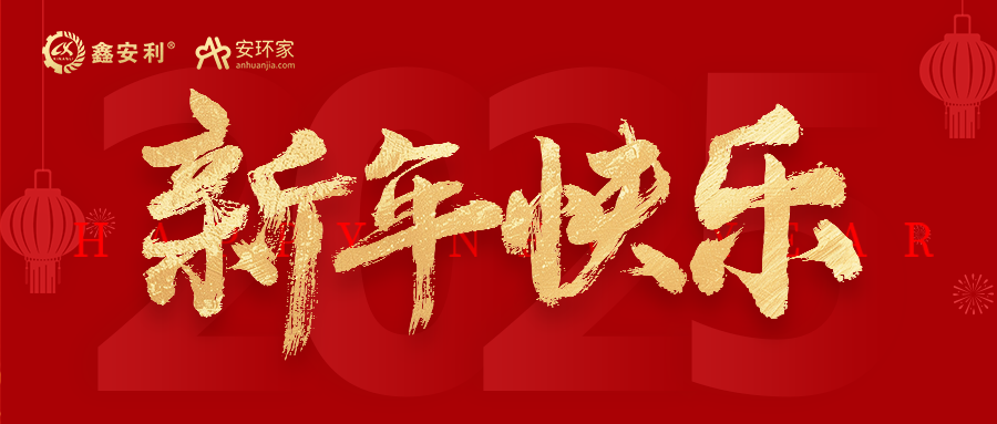 安環(huán)家2025新年獻(xiàn)詞：逐光新程，共筑安全風(fēng)險管理新篇